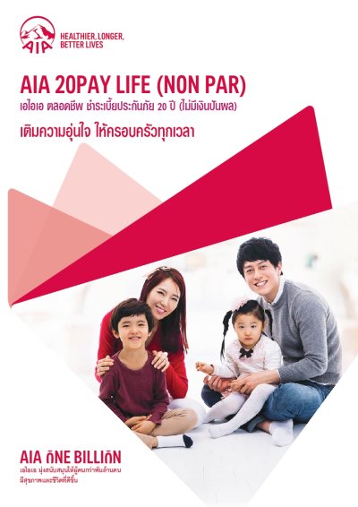 เอไอเอ ตลอดชีพ ชำระเบี้ยประกันภัย 20 ปี (ไม่มีเงินปันผล) | AIA 20 Pay Life (Non Par)