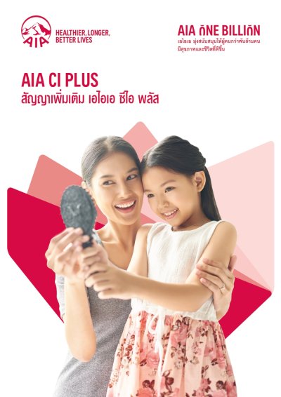 สัญญาเพิ่มเติม เอไอเอ ซีไอ พลัส | AIA CI Plus