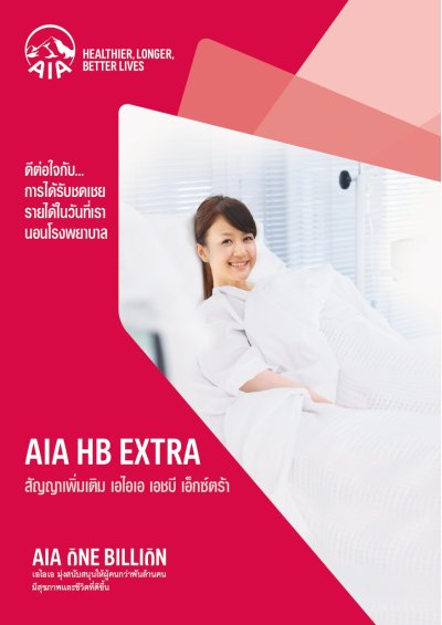 สัญญาเพิ่มเติม เอไอเอ เอชบี เอ็กซ์ตร้า | AIA HB Extra