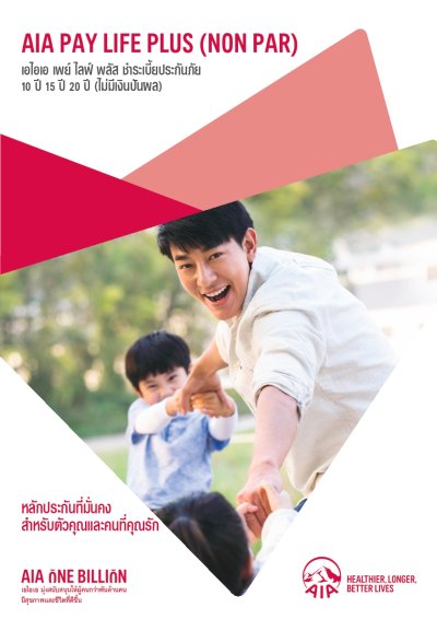 เอไอเอ เพย์ ไลฟ์ พลัส 10 ปี 15 ปี และ 20 ปี (ไม่มีเงินปันผล) | AIA Pay Life Plus 10 / 15 / 20 (Non Par)