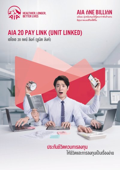 เอไอเอ 20 เพย์ ลิงค์ (ยูนิต ลิงค์) | AIA 20 Pay Link (Unit Linked)