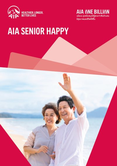 เอไอเอ ซีเนียร์ แฮปปี้ | AIA Senior Happy