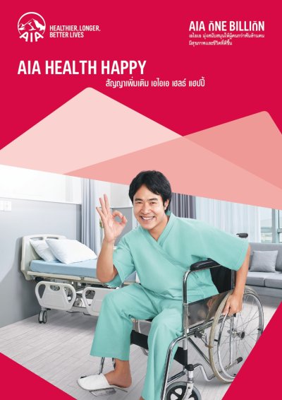 สัญญาเพิ่มเติมเอไอเอ เฮลธ์ แฮปปี้ | AIA Health Happy