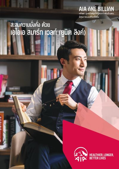 เอไอเอ สมาร์ท เวลท์ (ยูนิต ลิงค์) | AIA Smart Wealth (Unit Linked)