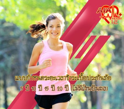 แบบกำหนดระยะเวลาชำระเบี้ยประกันภัย 5 ปี 10 ปี 15 ปี 20 ปี (ไม่มีเงินปันผล) | Term 5 / 10 / 15 / 20