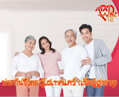 ประกันชีวิตอาวุโสเทคแคร์ (เพื่อผู้สูงอายุ) | Senior Take Care