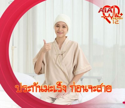ประกันมะเร็ง ก่อนจะสาย | SI Cancer