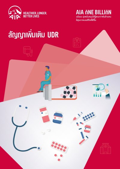 สัญญาเพิ่มเติมเอไอเอ ซีไอ - UDR | AIA CI - UDR