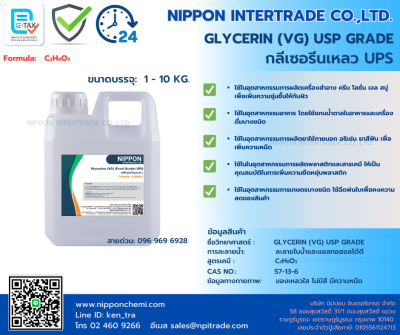 กลีเซอรีน NIPPON