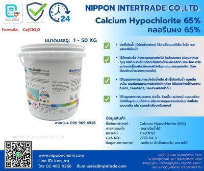 Calcium Hypochlorite 65% (คลอรีนผง 65%) ขนาดบรรจุ 1-50กก.
