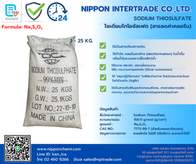 Sodium thiosulfate (โซเดียม ไทโอซัลเฟต)