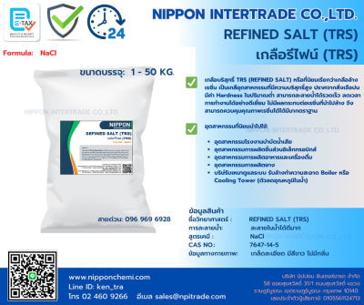 เกลือรีไฟน์  TRS (สำหรับล้างเรซิ่น) ขนาดบรรจุ 1-50 กก.