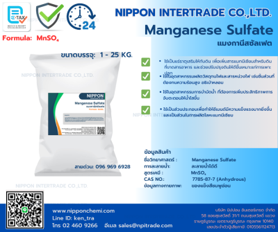 แมงกานีสซัลเฟต (Manganese Sulfate) ขนาดบรรจุ 1-25 กก.
