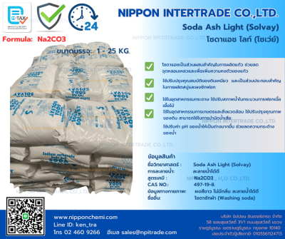 Soda Ash Light SOLVAY (โซดาแอชไลท์ โซเว่ย์) โซเดียมคาร์บอเนต (Sodium Carbonate)(copy)