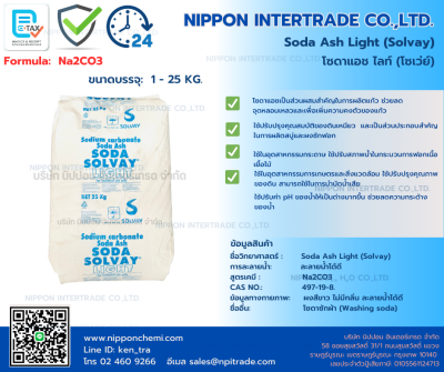 Soda Ash Light SOLVAY (โซดาแอชไลท์ โซเว่ย์) โซเดียมคาร์บอเนต (Sodium Carbonate)(copy)