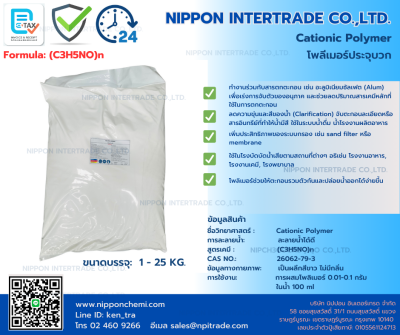 Cationic Polymer (โพลีเมอร์ประจุบวก) ขนาด 500 กรัม-25 กก.