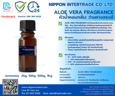 ALOE VERA FRAGRANCE หัวน้ำหอมกลิ่นว่านหางจระเข้ ขนาด 25g - 1kg.