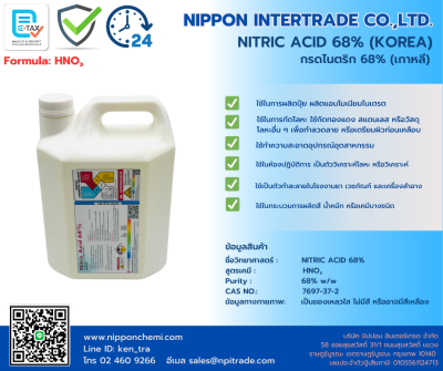 Nitric Acid 68% (กรดไนตริก, กรดดินประสิว) ขนาดบรรจุ 1กก., 5กก., 35กก.