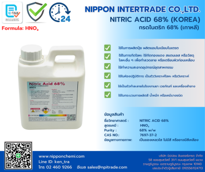 Nitric Acid 68% (กรดไนตริก, กรดดินประสิว) ขนาดบรรจุ 1กก., 5กก., 35กก.