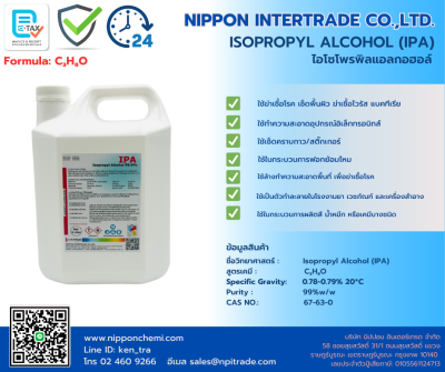 ISOPROPYL ALCOHOL (IPA) ไอโซโพรพิล แอลกอฮอล์ ขนาด 1 - 16 กิโลกรัม