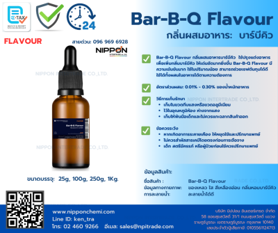 กลิ่นผสมอาหารบาร์บีคิว (Bar-B-Q Flavour) ขนาด 25g - 1kg.