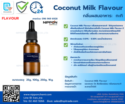 กลิ่นผสมอาหารกะทิ (Coconut Milk Flavour) ขนาด 25g - 1kg.