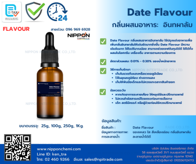 กลิ่นผสมอาหารอินทผาลัม (Date Flavour) ขนาด 25g - 1kg.