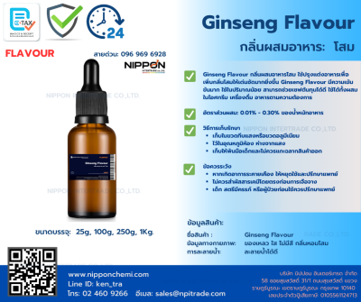 กลิ่นผสมอาหารโสม (Ginseng Flavour) ขนาด 25g - 1kg.