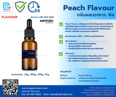 กลิ่นผสมอาหารพีช (Peach Flavour) ขนาด 25g - 1kg.