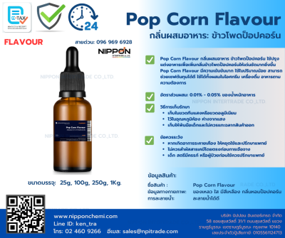 กลิ่นผสมอาหาร ข้าวโพดป็อปคอร์น (Pop Corn Flavour) ขนาด 25g - 1kg.