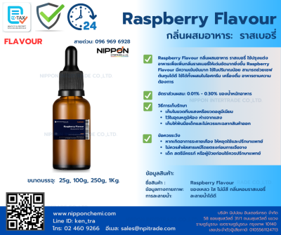กลิ่นผสมอาหาร ราสเบอรี่ (Raspberry Flavour) ขนาด 25g - 1kg.