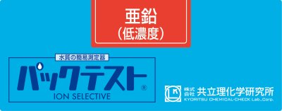 KYORITSU PACKTEST ชุดทดสอบคุณภาพน้ำค่าสังกะสี (WAK-Zn) (Zinc), 50 ชุด/กล่อง