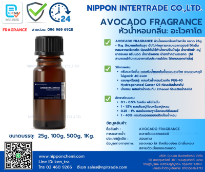 AVOCADO FRAGRANCE หัวน้ำหอมกลิ่นอะโวคาโด ขนาด 25g - 1kg.