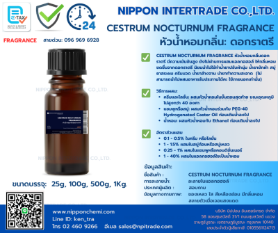 CESTRUM NOCTURNUM FRAGRANCE หัวน้ำหอมกลิ่นดอกราตรี ขนาด 25g - 1kg.