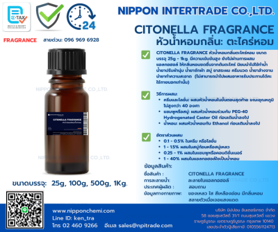 CITONELLA FRAGRANCE หัวน้ำหอมกลิ่นตะไคร่หอม ขนาดบรรจุ 25g - 1kg.