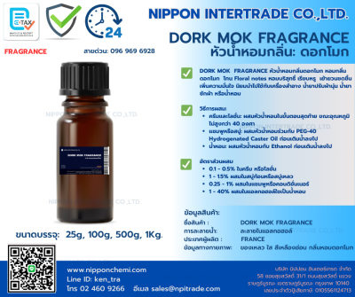 DORK MOK  FRAGRANCE หัวน้ำหอมกลิ่นดอกโมก ขนาดบรรจุ 25g - 1,000g.