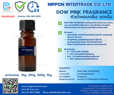 DOW PINK FRAGRANCE หัวน้ำหอมกลิ่นดาวพิงค์ ขนาดบรรจุ 25g - 1,000g.