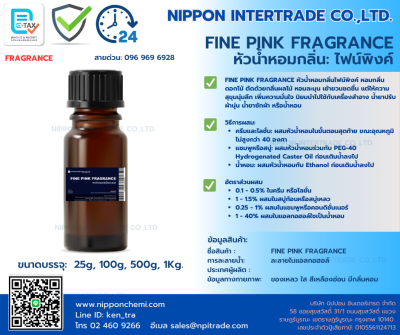 FINE PINK  FRAGRANCE หัวน้ำหอมกลิ่นไฟน์พิงค์  ขนาดบรรจุ 25g - 1,000g.