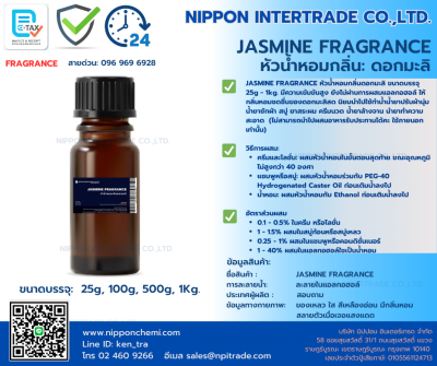 JASMINE FRAGRANCE หัวน้ำหอมกลิ่นดอกมะลิ ขนาดบรรจุ 25g - 1kg.