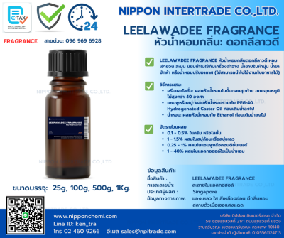 LEELAWADEE FRAGRANCE หัวน้ำหอมกลิ่นดอกลีลาวดี ขนาดบรรจุ 25g - 1,000g.