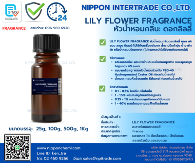 LILY FLOWER FRAGRANCE หัวน้ำหอมกลิ่นดอกลิลลี่ ขนาดบรรจุ 25g - 1,000g.