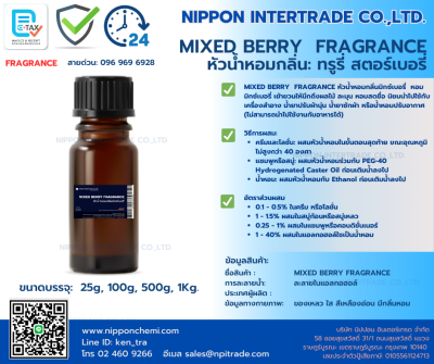 MIXED BERRY  FRAGRANCE หัวน้ำหอมกลิ่นมิกซ์เบอรี่ ขนาดบรรจุ 25g - 1,000g.
