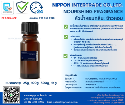 NOURISHING FRAGRANCE หัวน้ำหอมกลิ่นดอกข้าวหอม ขนาดบรรจุ 25g - 1,000g