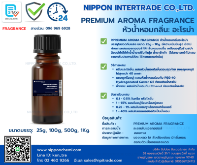 PREMIUM AROMA FRAGRANCE หัวน้ำหอมกลิ่นอะโรม่า ขนาดบรรจุ 25g - 1kg.
