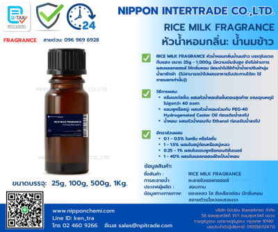 RICE MILK FRAGRANCE หัวน้ำหอมกลิ่นน้ำนมข้าว ขนาดบรรจุ 25g - 1,000g.