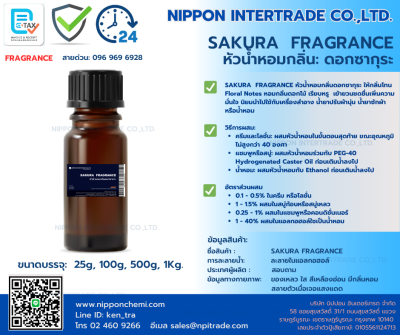 SAKURA  FRAGRANCE หัวน้ำหอมกลิ่นดอกซากุระ ขนาดบรรจุ 25g - 1,000g.
