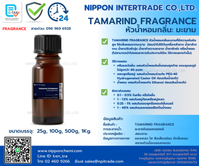 TAMARIND FRAGRANCE หัวน้ำหอมกลิ่นมะขาม ขนาดบรรจุ 25g - 1,000g.