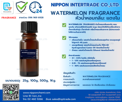 WATERMELON  FRAGRANCE หัวน้ำหอมกลิ่นแตงโม ขนาดบรรจุ 25g - 1,000g.