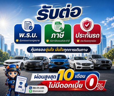 รับต่อ พรบ ภาษี ประกันรถยนต์