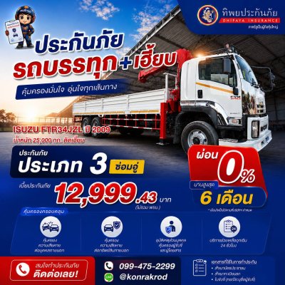 ประกันรถยนต์บรรทุก+เฮี๊ยบ